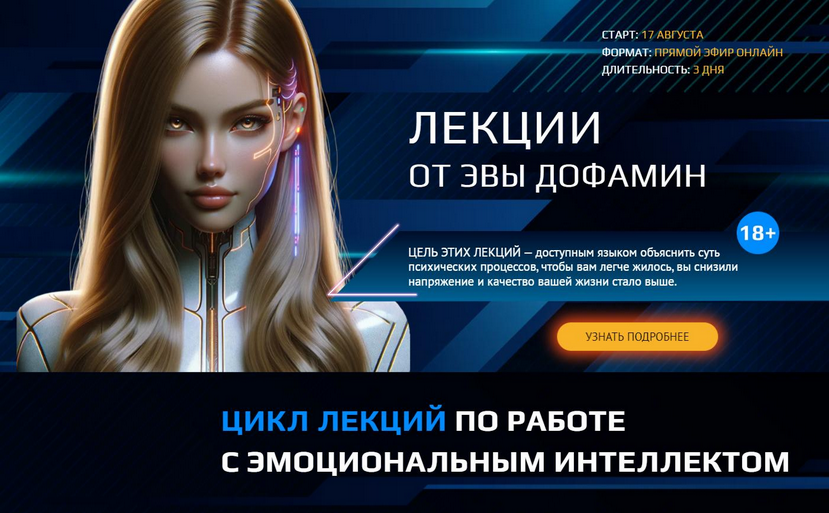 [Эва Дофамин] Как выиграть в игре чувств (2024)_0.png